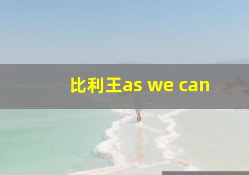 比利王as we can